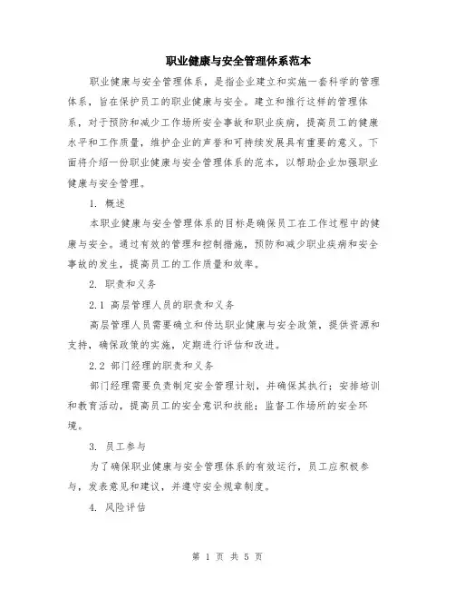 职业健康与安全管理体系范本（2篇）