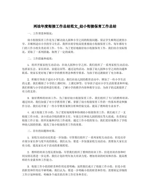 两法年度衔接工作总结范文_幼小衔接保育工作总结