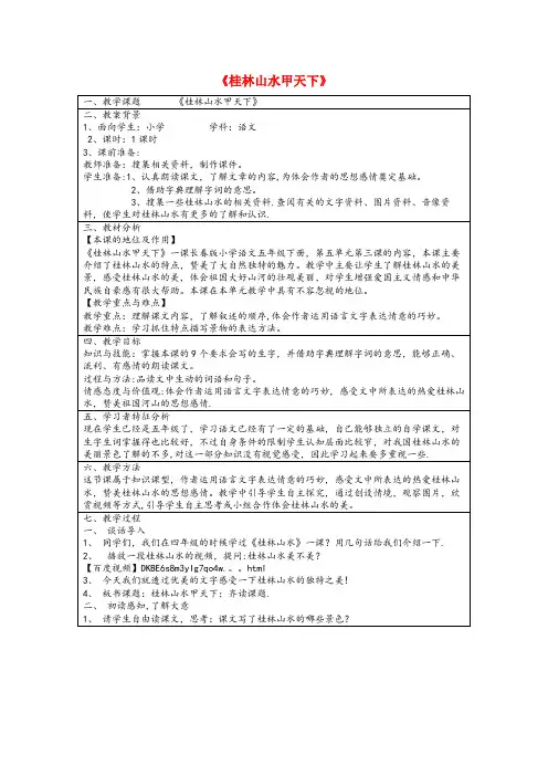 广西壮族自治区崇左市第一小学五年级语文下册 5.3桂林山水甲天下教案1 长版五年级语文下册5.3桂