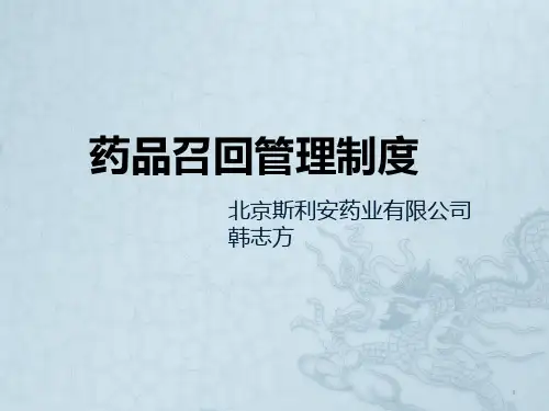 培训--召回制度 PPT课件