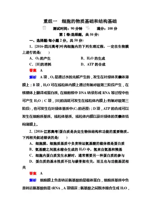 1细胞的物质基础和结构基础