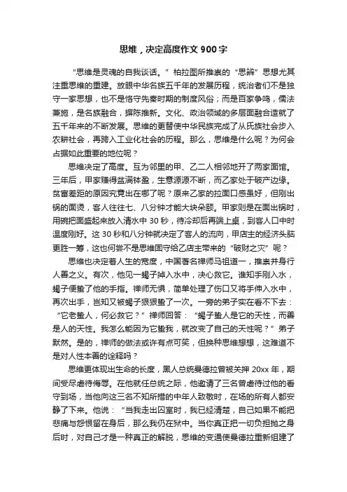 思维，决定高度作文900字