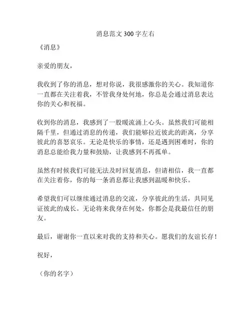 消息范文300字左右