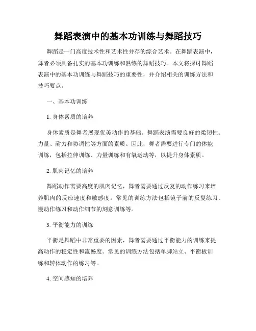 舞蹈表演中的基本功训练与舞蹈技巧