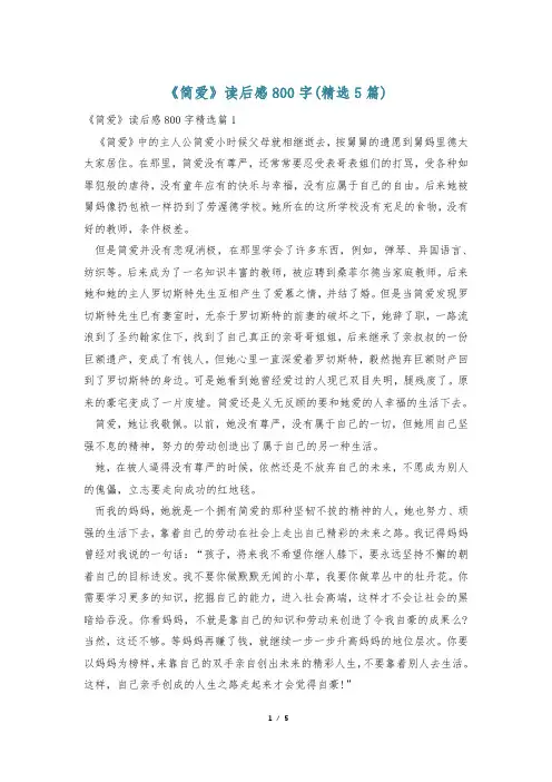 《简爱》读后感800字(精选5篇)