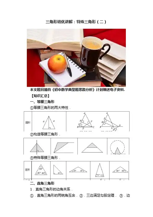 三角形培优讲解：特殊三角形（二）
