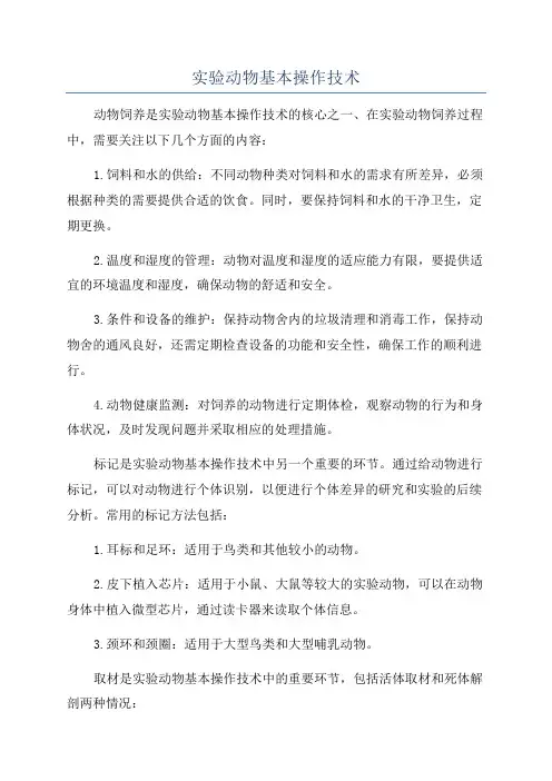 实验动物基本操作技术