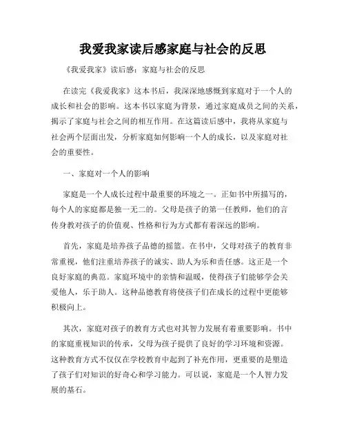 我爱我家读后感家庭与社会的反思