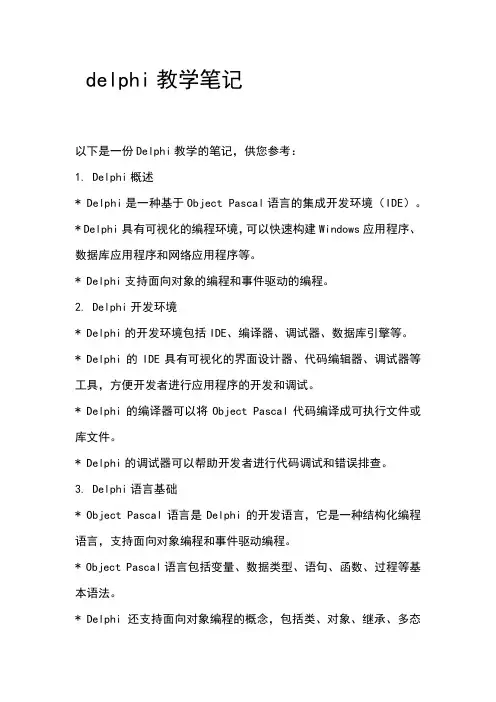 delphi教学笔记