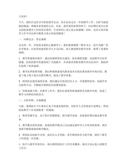 医院教学会议领导发言稿