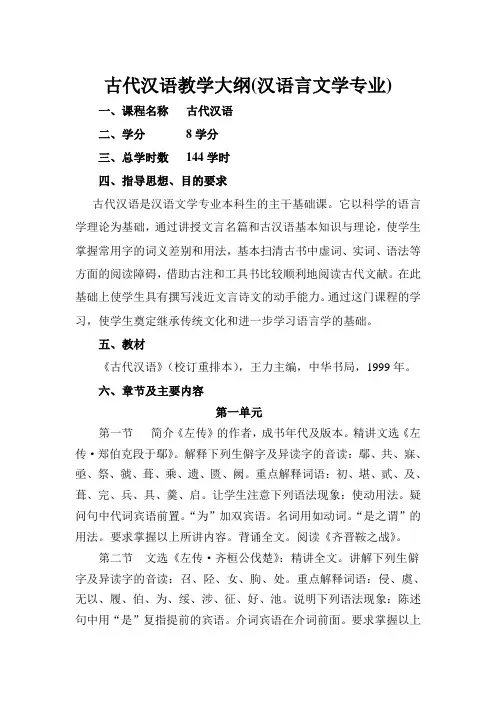 古代汉语教学大纲
