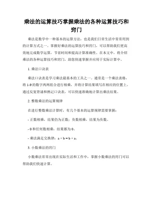 乘法的运算技巧掌握乘法的各种运算技巧和窍门