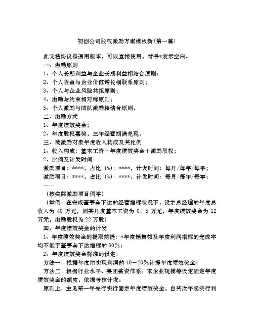 初创公司股权激励方案模板新合集四篇