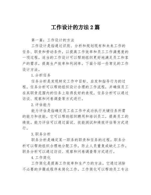 工作设计的方法2篇