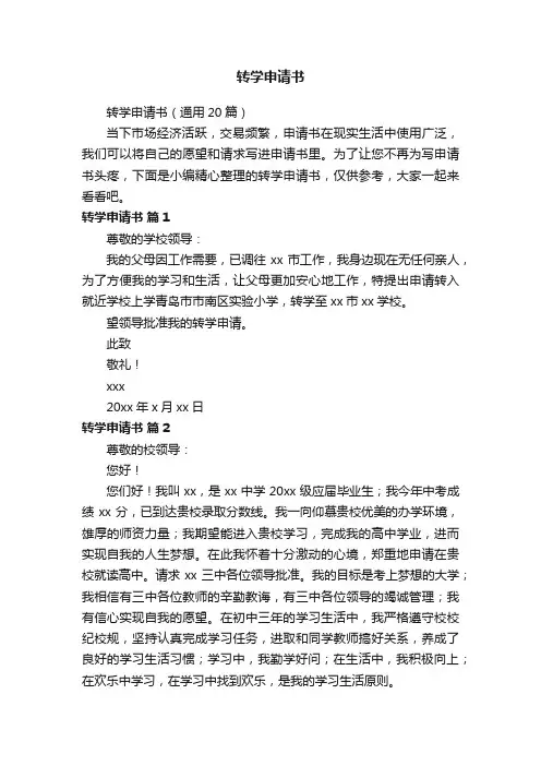 转学申请书（通用20篇）