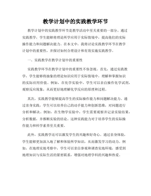 教学计划中的实践教学环节