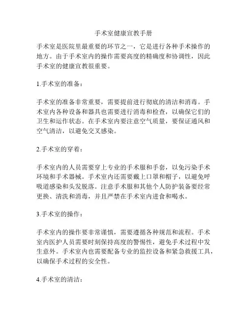 手术室健康宣教手册