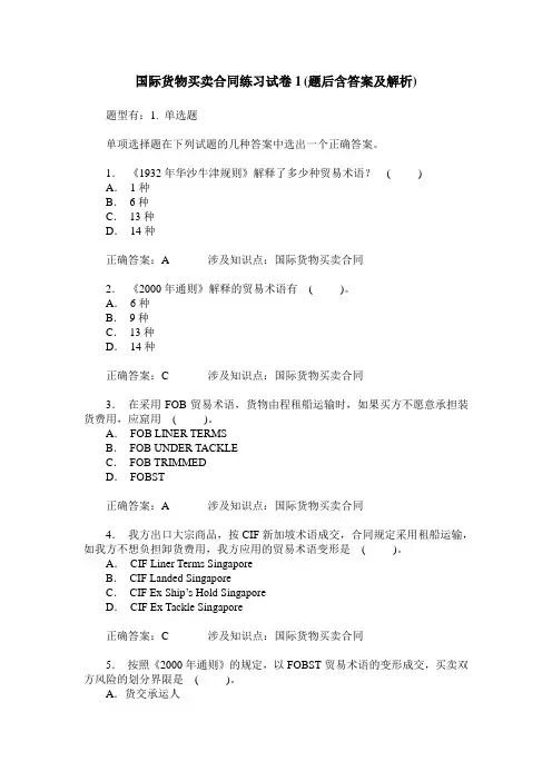 国际货物买卖合同练习试卷1(题后含答案及解析)