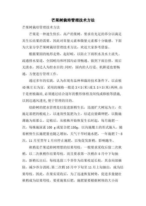 芒果树栽培管理技术方法