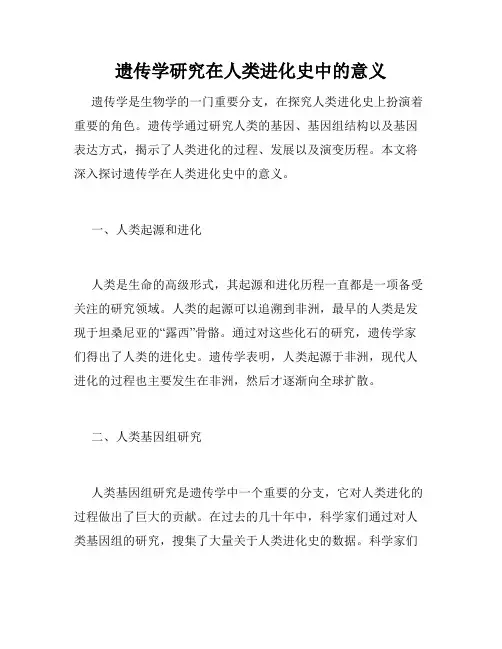 遗传学研究在人类进化史中的意义