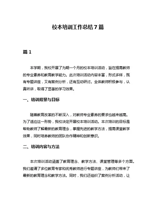 校本培训工作总结7篇