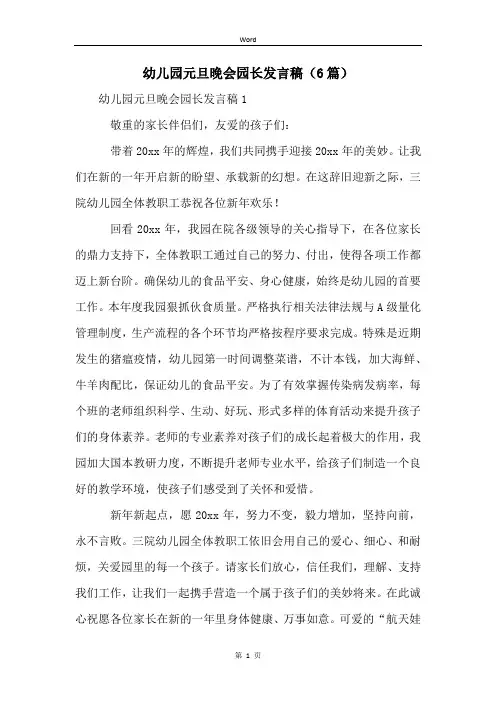 幼儿园元旦晚会园长发言稿(6篇)