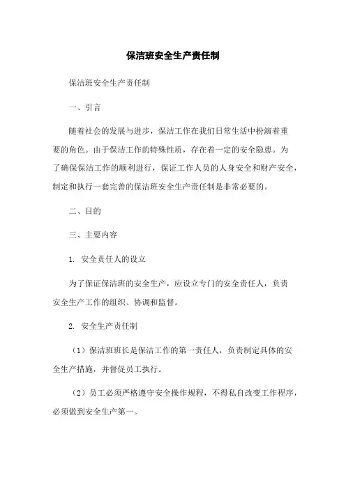 保洁班安全生产责任制