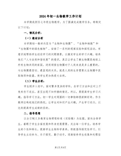 2024年初一生物教学工作计划(三篇)