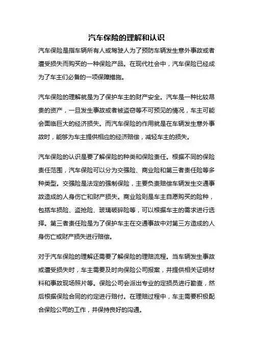 汽车保险的理解和认识