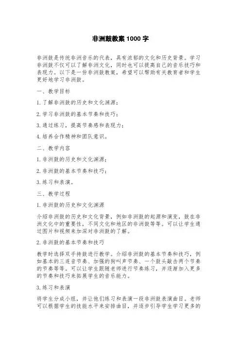 非洲鼓教案