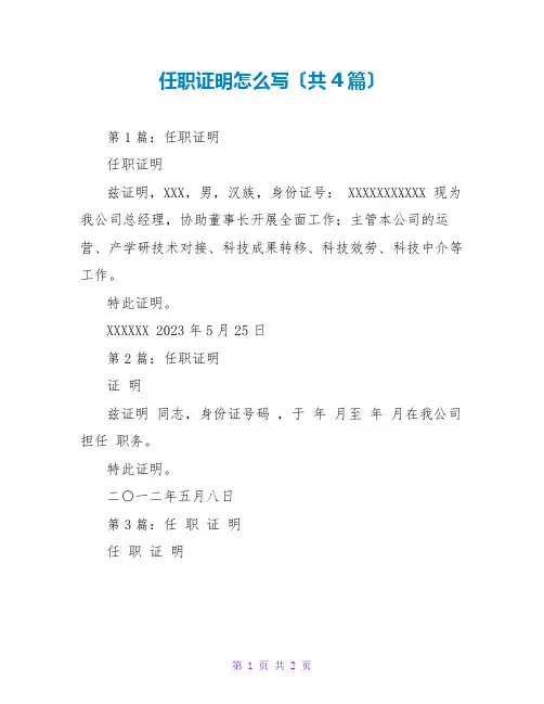 任职证明怎么写(共4篇)