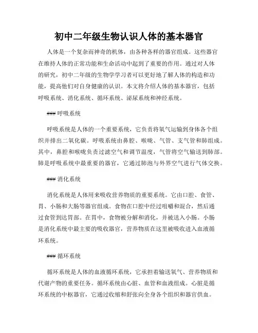 初中二年级生物认识人体的基本器官