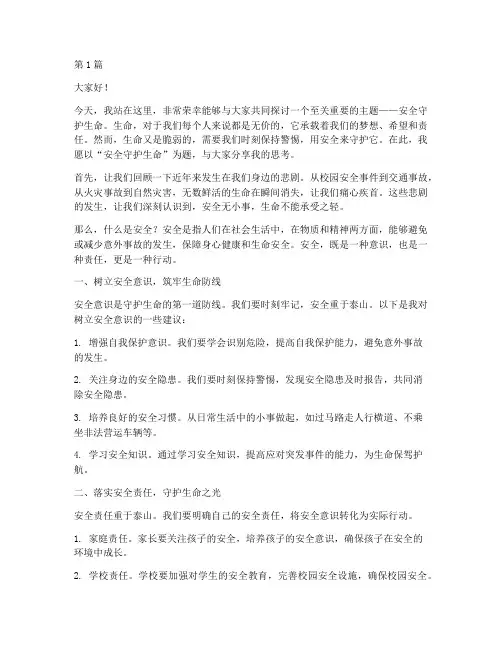 安全守护生命主题演讲稿(3篇)
