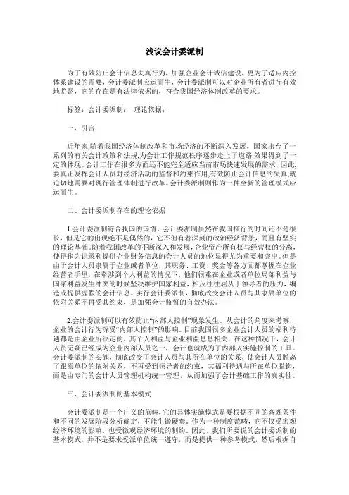 浅议会计委派制
