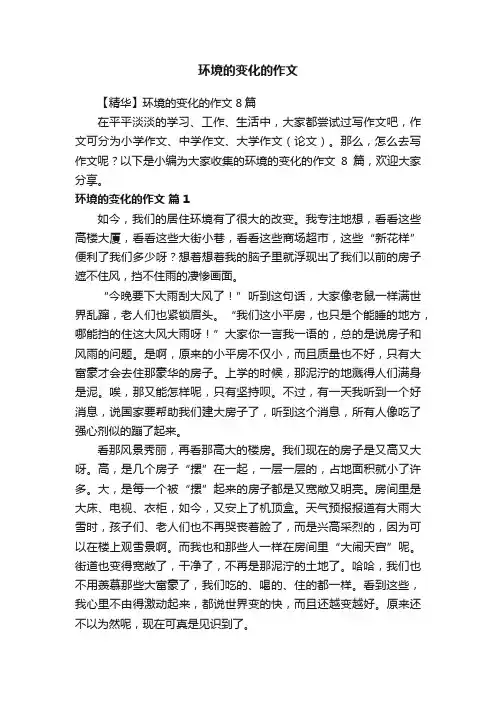 【精华】环境的变化的作文8篇