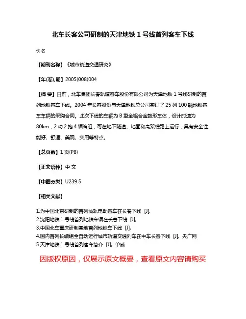 北车长客公司研制的天津地铁1号线首列客车下线