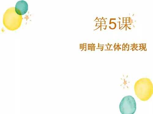人美版美术九年级(上册)《明暗与立体的表现》课件