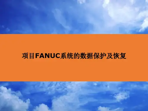 项目FANUC系统的数据保护及恢复