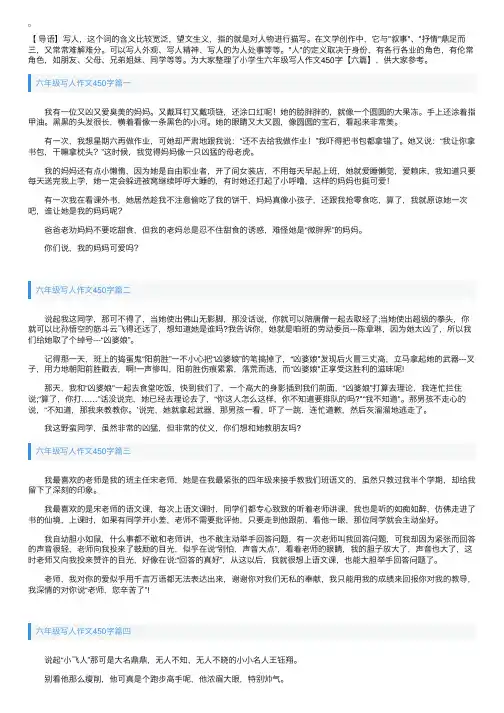 小学生六年级写人作文450字【六篇】