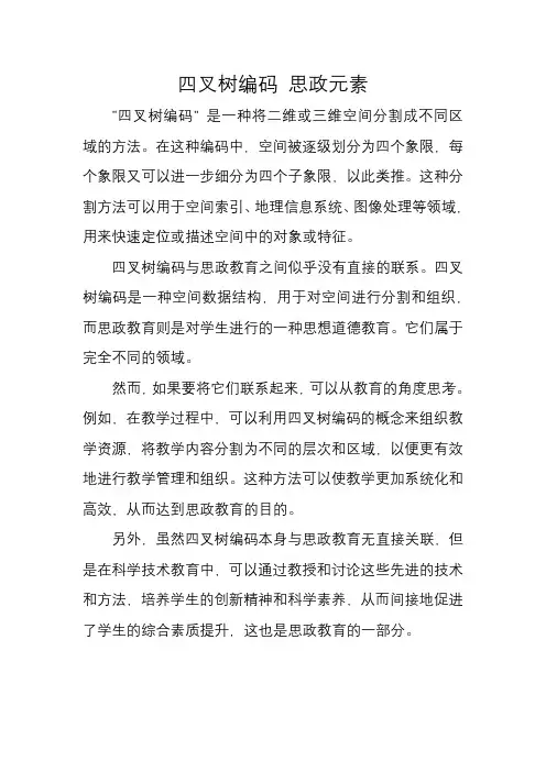 四叉树编码 思政元素