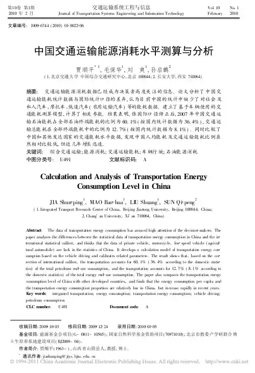中国交通运输能源消耗水平测算与分析