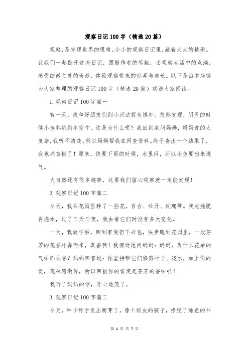 观察日记100字(精选20篇)