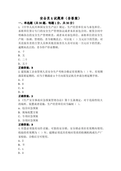 安全员A试题库(含答案)