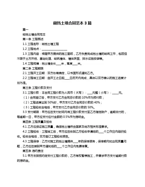 砌挡土墙合同范本3篇