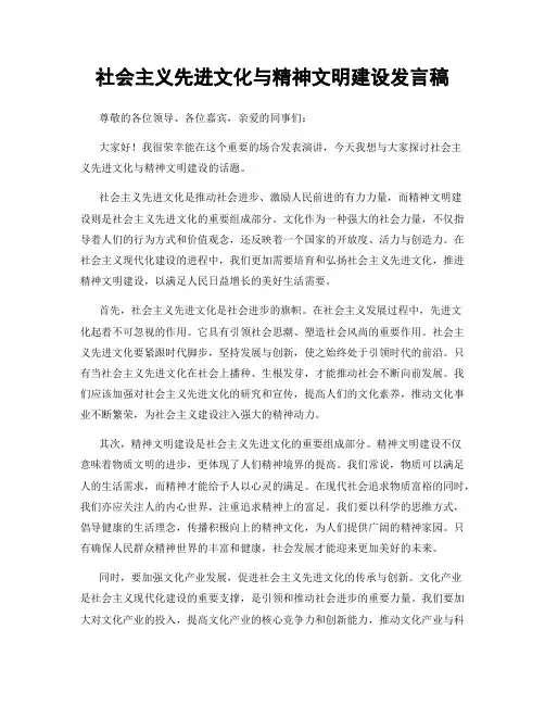 社会主义先进文化与精神文明建设发言稿