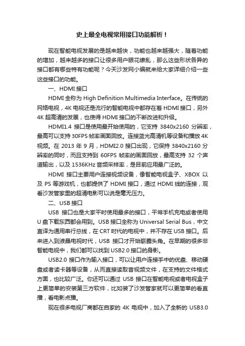 史上最全电视常用接口功能解析！