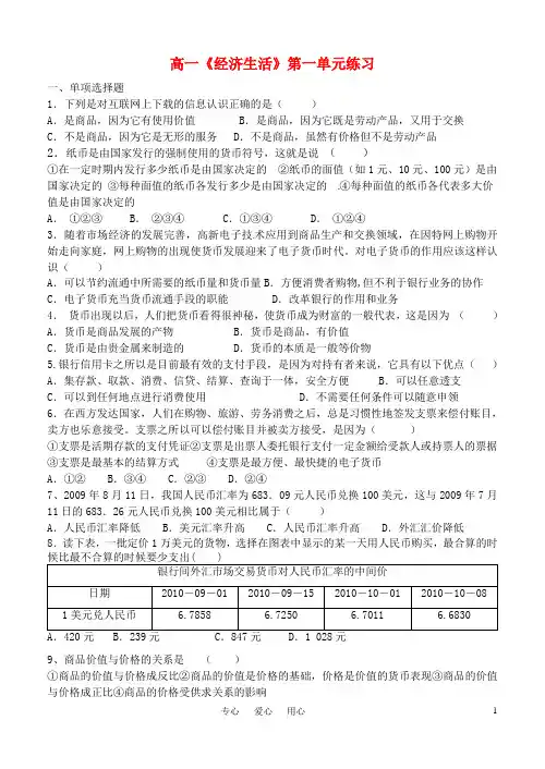 高一政治 《经济生活》第一单元练习(含答案) 新人教版必修1
