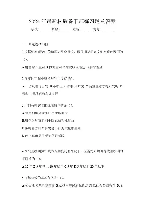 2024年最新村后备干部练习题及答案