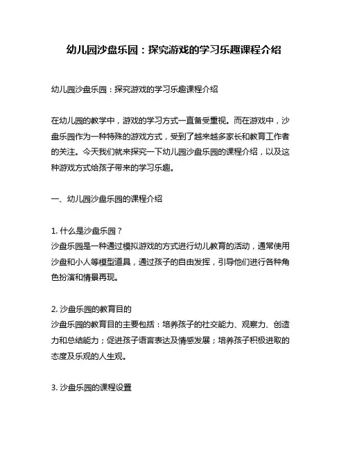 幼儿园沙盘乐园：探究游戏的学习乐趣课程介绍