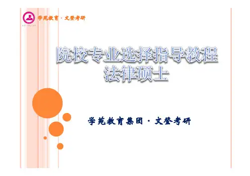 考研院校选择指导教程1--法律硕士